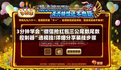 3分钟学会“微信抢红包三公尾数尾数控制器”透视挂!详细分享装挂步骤-第2张图片