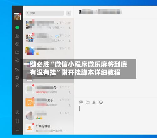 一键必胜“微信小程序微乐麻将到底有没有挂”附开挂脚本详细教程