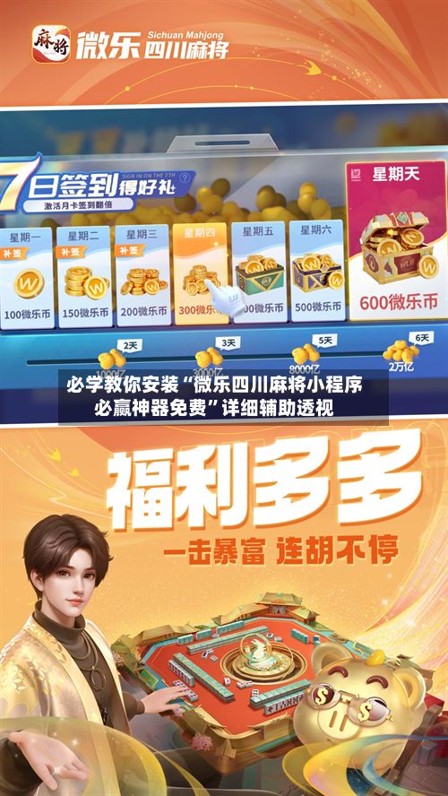 必学教你安装“微乐四川麻将小程序必赢神器免费	”详细辅助透视-第2张图片