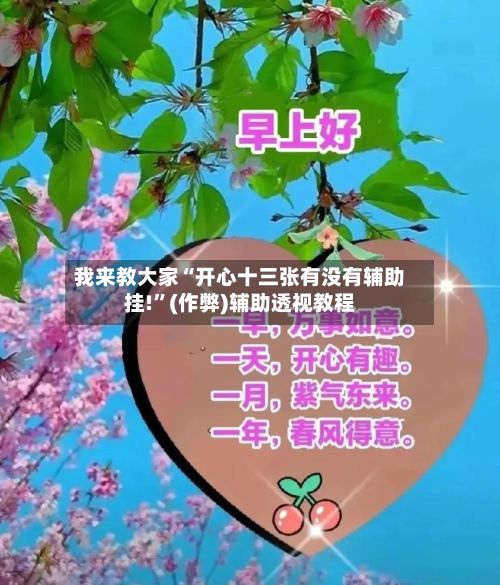 我来教大家“开心十三张有没有辅助挂!	”(作弊)辅助透视教程-第2张图片