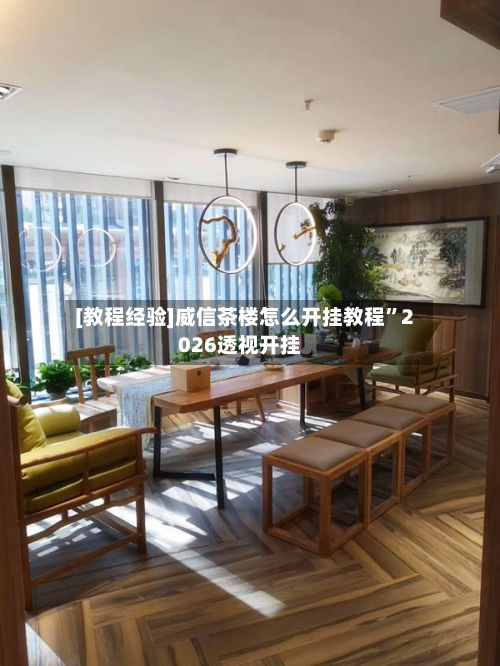 [教程经验]威信茶楼怎么开挂教程	”2026透视开挂-第2张图片