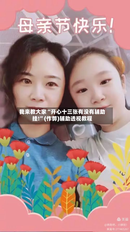 我来教大家“开心十三张有没有辅助挂!”(作弊)辅助透视教程-第3张图片