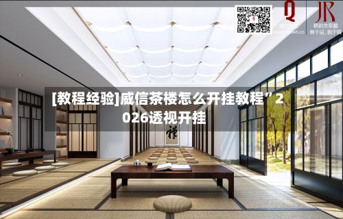 [教程经验]威信茶楼怎么开挂教程”2026透视开挂