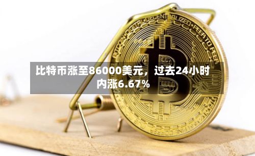 比特币涨至86000美元，过去24小时内涨6.67%-第2张图片