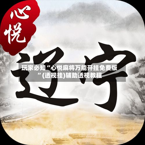 玩家必知“心悦麻将万能开挂免费版”(透视挂)辅助透视教程-第3张图片