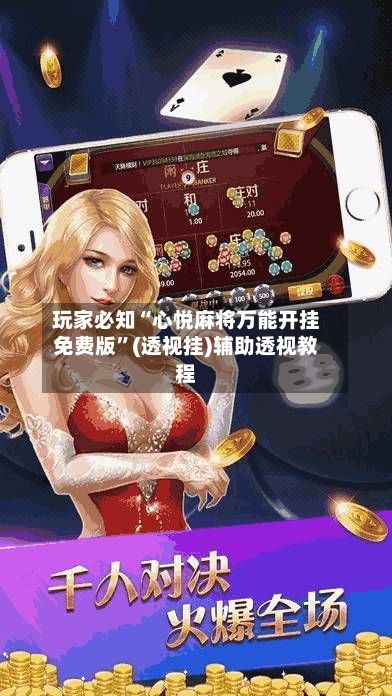 玩家必知“心悦麻将万能开挂免费版”(透视挂)辅助透视教程-第2张图片