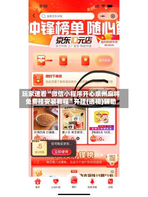 玩家速看“微信小程序开心泉州麻将免费挂安装教程”开挂(透视)辅助-第3张图片