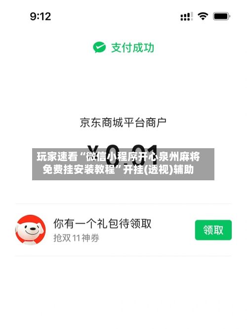 玩家速看“微信小程序开心泉州麻将免费挂安装教程”开挂(透视)辅助-第2张图片