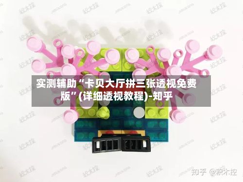 实测辅助“卡贝大厅拼三张透视免费版”(详细透视教程)-知乎-第2张图片