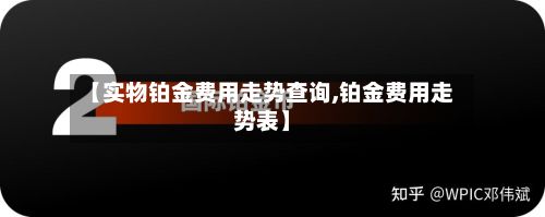 【实物铂金费用走势查询,铂金费用走势表】-第2张图片