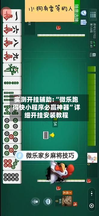 实测开挂辅助:“微乐跑得快小程序必赢神器”详细开挂安装教程