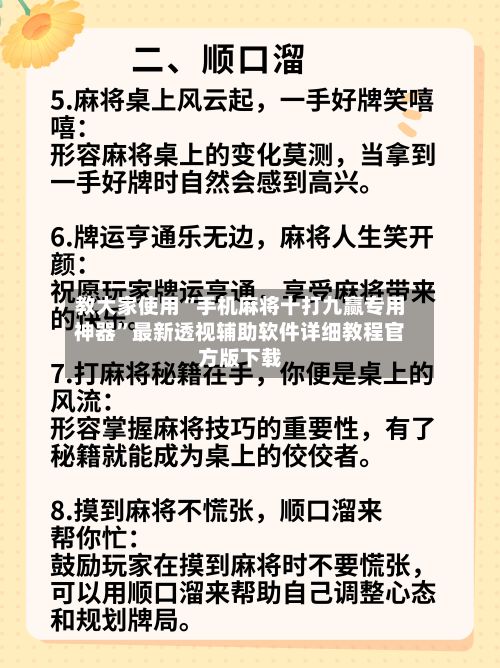 教大家使用“手机麻将十打九赢专用神器”最新透视辅助软件详细教程官方版下载