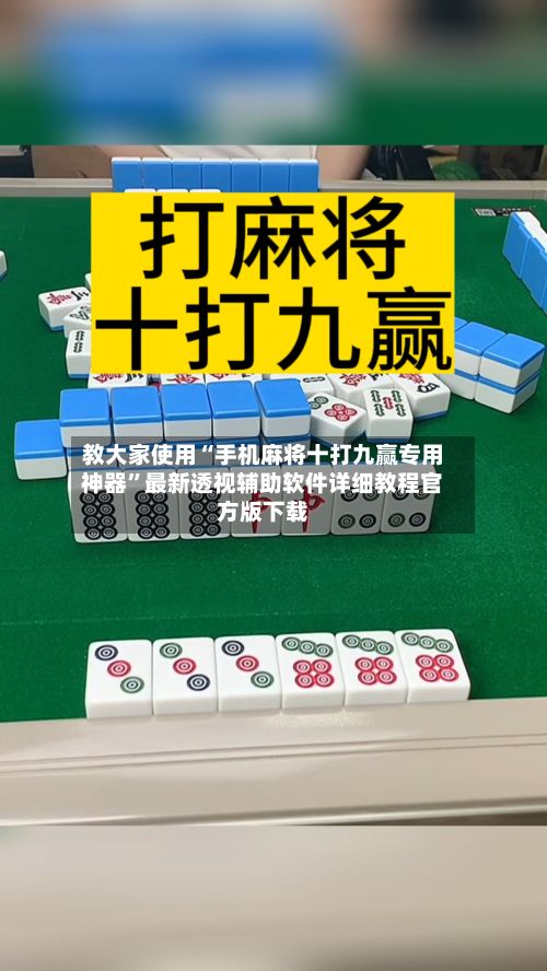 教大家使用“手机麻将十打九赢专用神器”最新透视辅助软件详细教程官方版下载-第3张图片