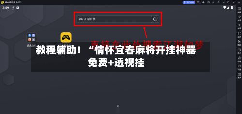 教程辅助!“情怀宜春麻将开挂神器免费+透视挂-第2张图片