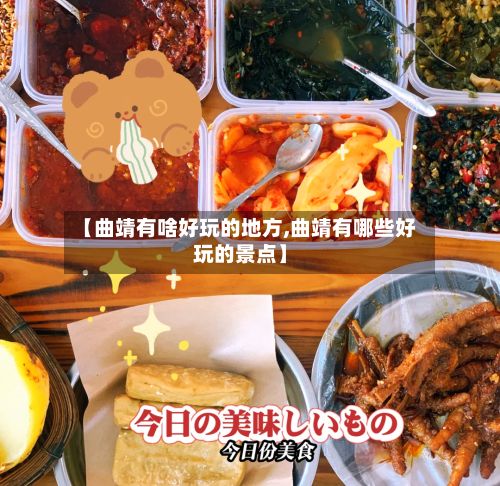 【曲靖有啥好玩的地方,曲靖有哪些好玩的景点】