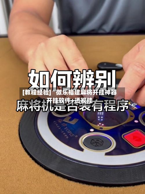[教程经验]“微乐福建麻将开挂神器开挂软件+透视挂