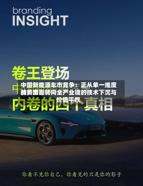 中国新能源车市竞争：正从单一维度的费用战，全面转向全产业链的技术下沉与价值平权-第2张图片