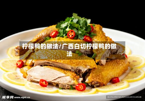 柠檬鸭的做法/广西白切柠檬鸭的做法-第2张图片