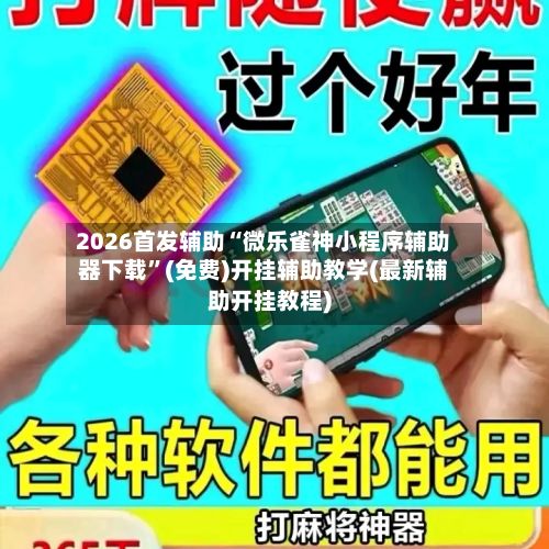 2026首发辅助“微乐雀神小程序辅助器下载”(免费)开挂辅助教学(最新辅助开挂教程)