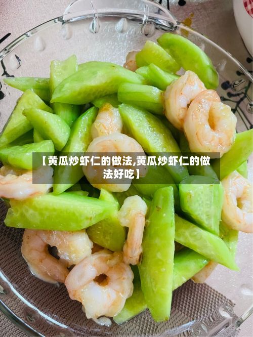 【黄瓜炒虾仁的做法,黄瓜炒虾仁的做法好吃】