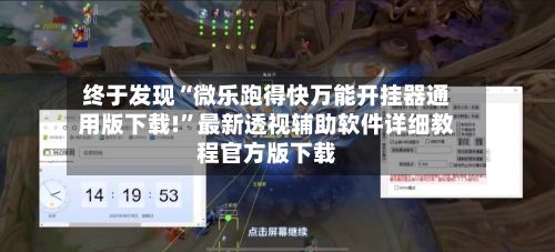 终于发现“微乐跑得快万能开挂器通用版下载!”最新透视辅助软件详细教程官方版下载-第2张图片