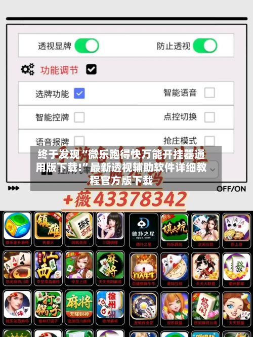 终于发现“微乐跑得快万能开挂器通用版下载!”最新透视辅助软件详细教程官方版下载-第3张图片