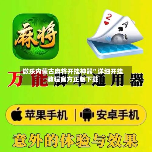 微乐内蒙古麻将开挂神器”详细开挂教程官方正版下载
