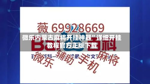 微乐内蒙古麻将开挂神器	”详细开挂教程官方正版下载-第3张图片