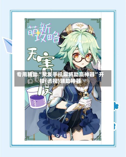 专用辅助“聚友手机麻将助赢神器”开挂(透视)辅助神器-第3张图片
