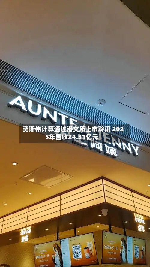 奕斯伟计算通过港交所上市聆讯 2025年营收24.31亿元-第3张图片
