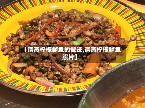 【清蒸柠檬鲈鱼的做法,清蒸柠檬鲈鱼照片】-第2张图片