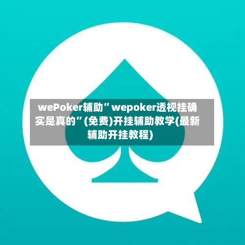 wePoker辅助”wepoker透视挂确实是真的”(免费)开挂辅助教学(最新辅助开挂教程)-第2张图片