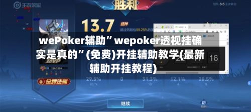 wePoker辅助	”wepoker透视挂确实是真的”(免费)开挂辅助教学(最新辅助开挂教程)-第3张图片