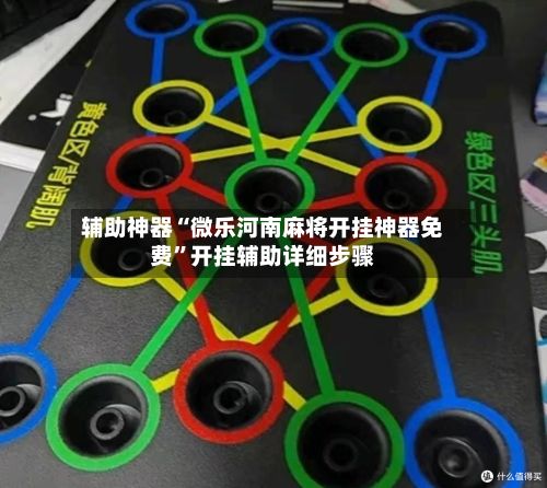 辅助神器“微乐河南麻将开挂神器免费	”开挂辅助详细步骤-第2张图片