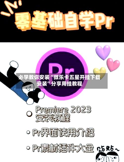 必学教你安装“微乐卡五星开挂下载安装	”分享用挂教程-第2张图片