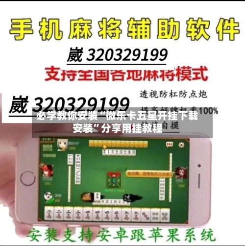必学教你安装“微乐卡五星开挂下载安装”分享用挂教程-第3张图片