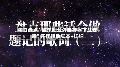 今日盘点“微乐刨幺外卦神器下载安装”开挂辅助脚本+详细-第3张图片