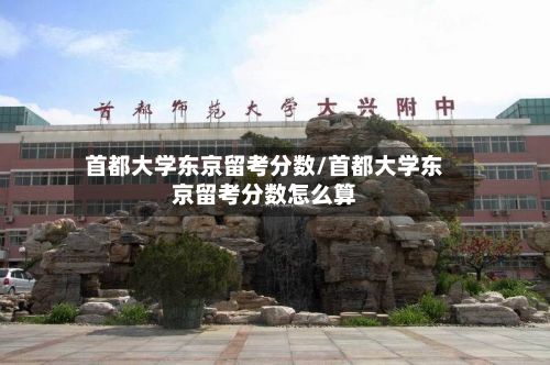 首都大学东京留考分数/首都大学东京留考分数怎么算