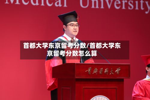 首都大学东京留考分数/首都大学东京留考分数怎么算-第2张图片