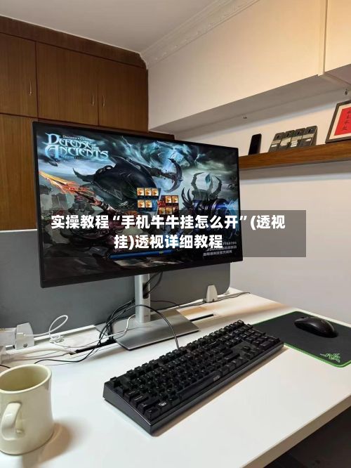 实操教程“手机牛牛挂怎么开”(透视挂)透视详细教程