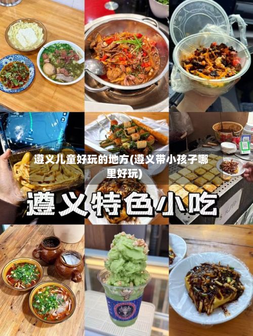 遵义儿童好玩的地方(遵义带小孩子哪里好玩)-第2张图片