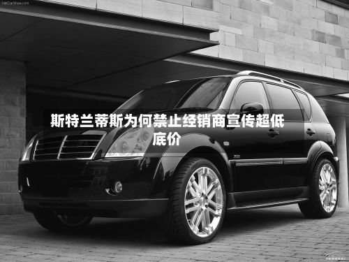 斯特兰蒂斯为何禁止经销商宣传超低底价-第3张图片