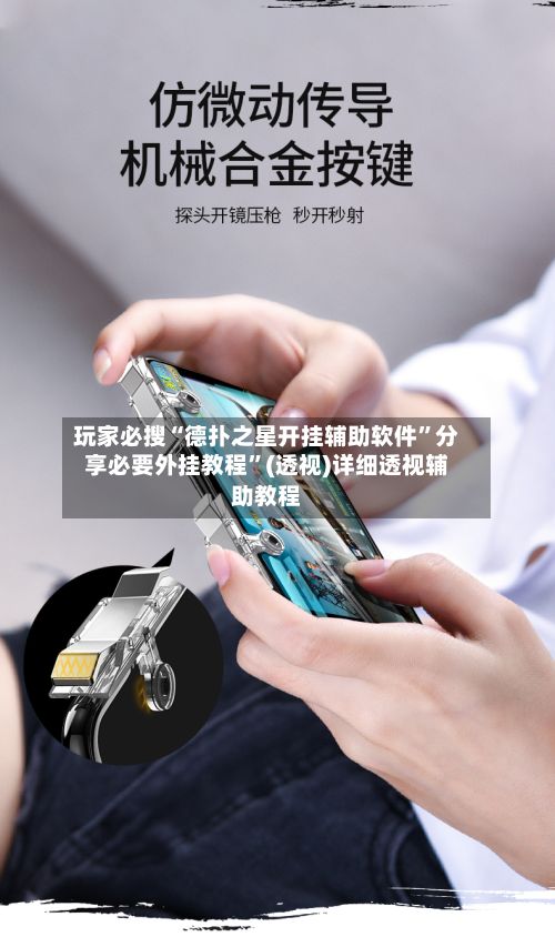 玩家必搜“德扑之星开挂辅助软件”分享必要外挂教程”(透视)详细透视辅助教程