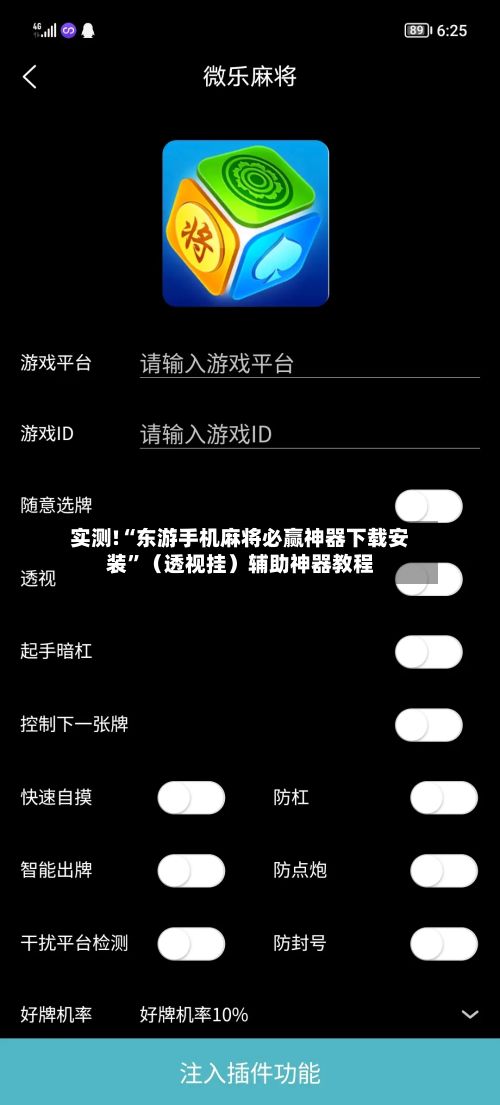 实测!“东游手机麻将必赢神器下载安装”（透视挂）辅助神器教程-第2张图片