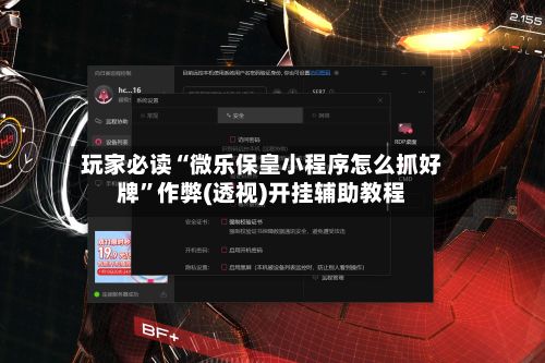 玩家必读“微乐保皇小程序怎么抓好牌	”作弊(透视)开挂辅助教程-第2张图片