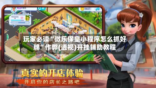 玩家必读“微乐保皇小程序怎么抓好牌”作弊(透视)开挂辅助教程-第3张图片