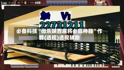必备科技“微乐陕西麻将必赢神器”作弊(透视)透视辅助-第2张图片