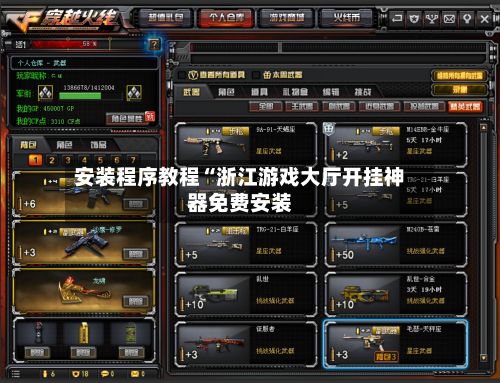 安装程序教程“浙江游戏大厅开挂神器免费安装