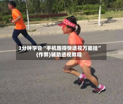 3分钟学会“手机跑得快透视万能挂	”(作弊)辅助透视教程-第2张图片