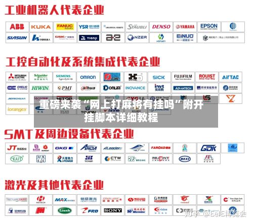 重磅来袭“网上打麻将有挂吗”附开挂脚本详细教程